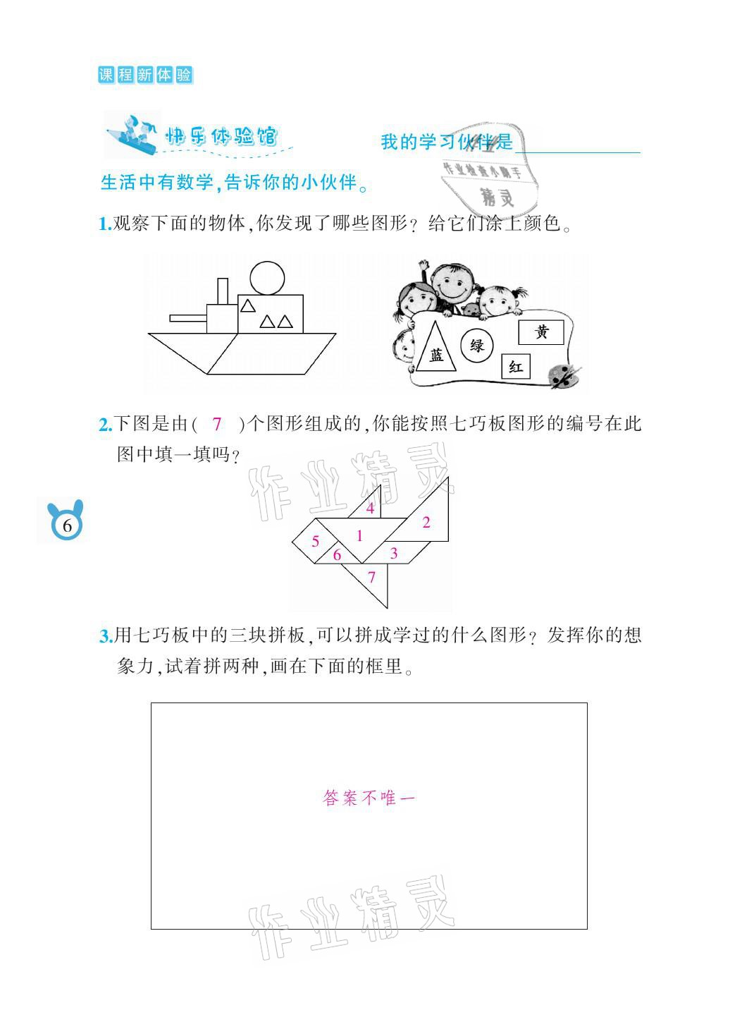 2021年芝麻开花课程新体验一年级数学下册人教版 参考答案第6页