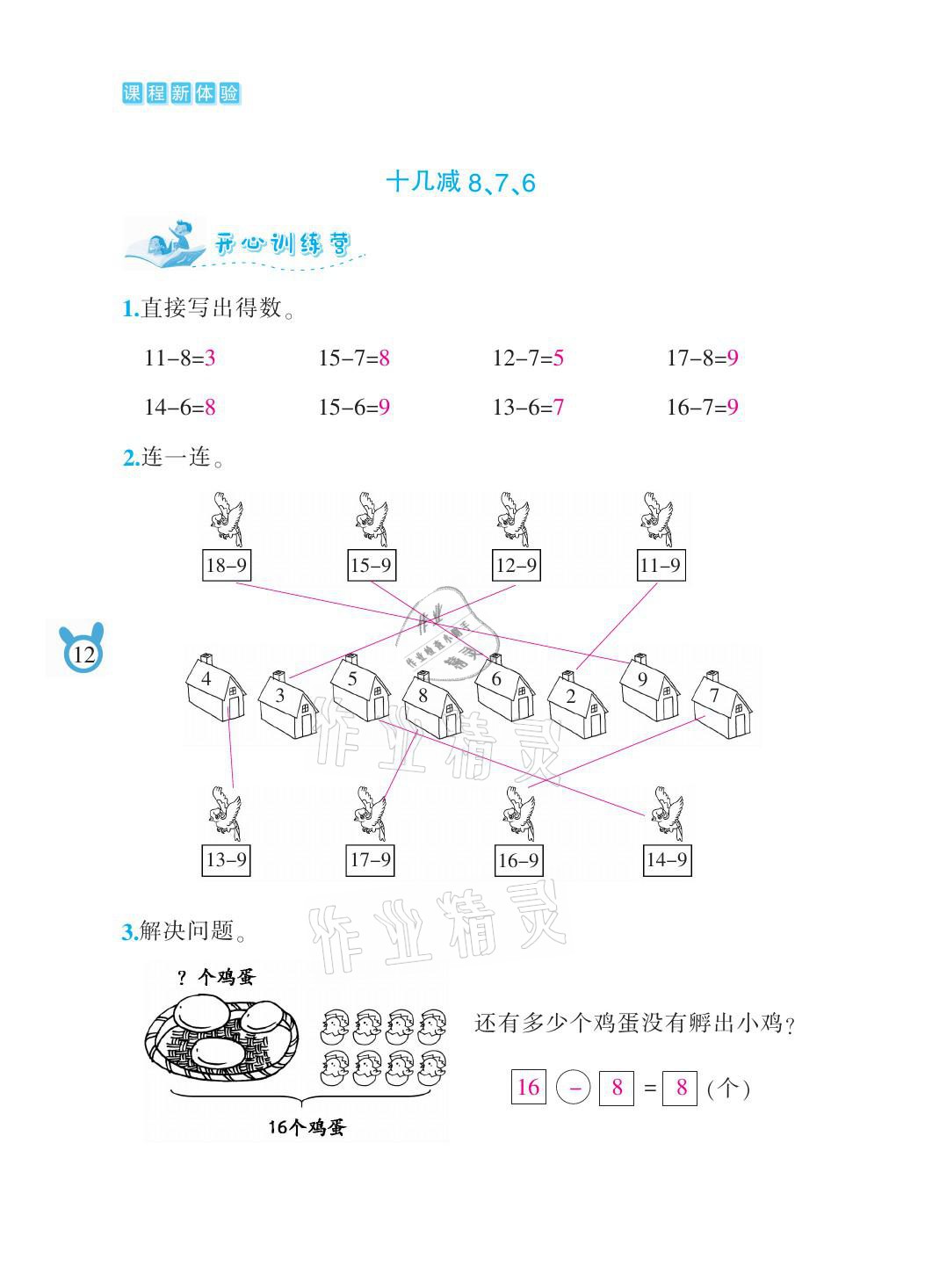 2021年芝麻开花课程新体验一年级数学下册人教版 参考答案第12页