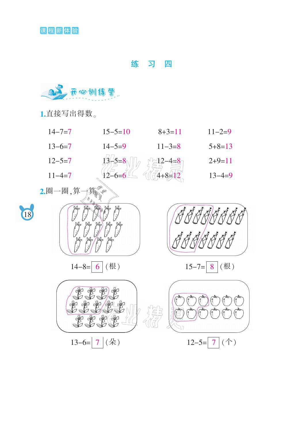 2021年芝麻開(kāi)花課程新體驗(yàn)一年級(jí)數(shù)學(xué)下冊(cè)人教版 參考答案第18頁(yè)