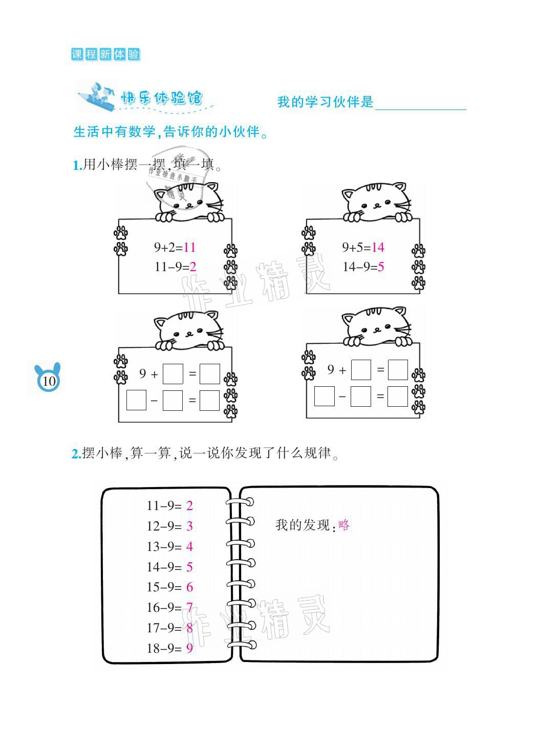 2021年芝麻開花課程新體驗一年級數(shù)學(xué)下冊人教版 參考答案第10頁