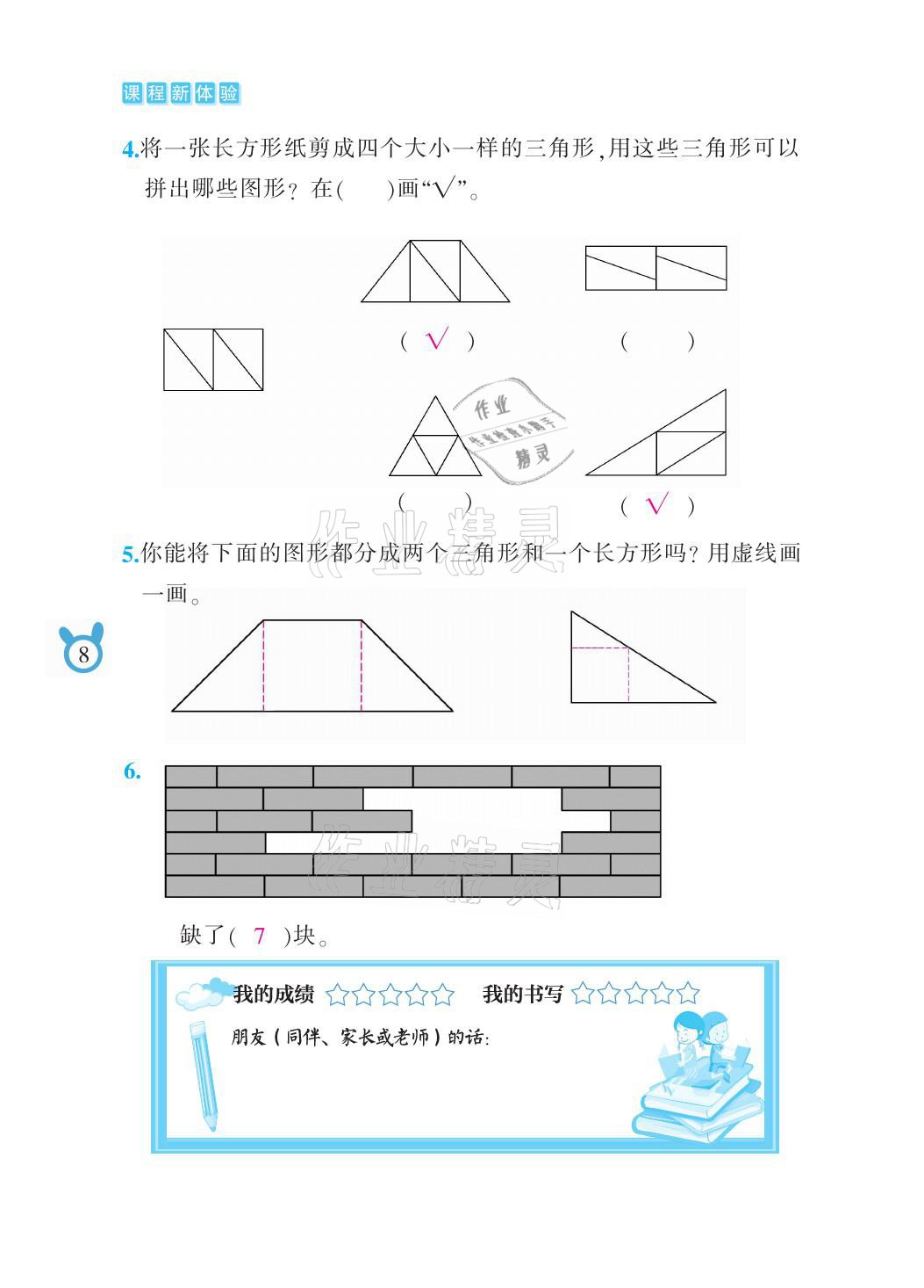 2021年芝麻开花课程新体验一年级数学下册人教版 参考答案第8页