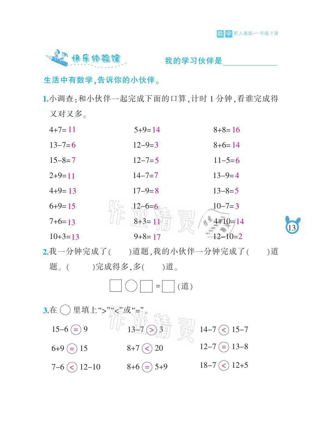 2021年芝麻開花課程新體驗(yàn)一年級(jí)數(shù)學(xué)下冊(cè)人教版 參考答案第13頁