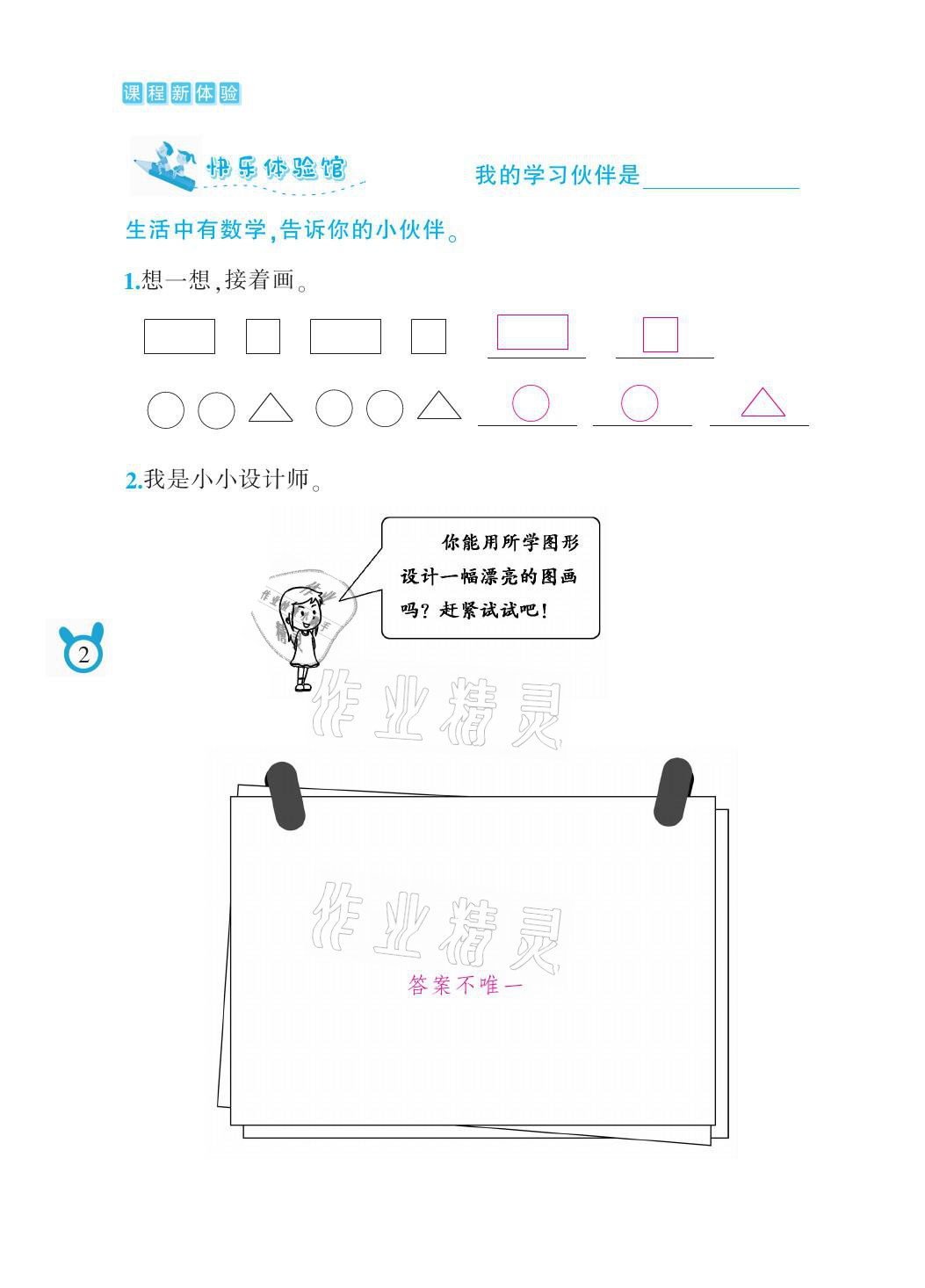 2021年芝麻开花课程新体验一年级数学下册人教版 参考答案第2页