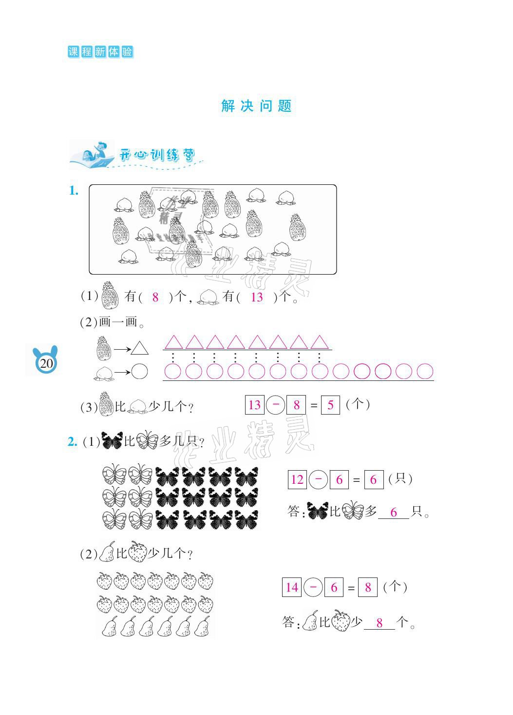 2021年芝麻开花课程新体验一年级数学下册人教版 参考答案第20页