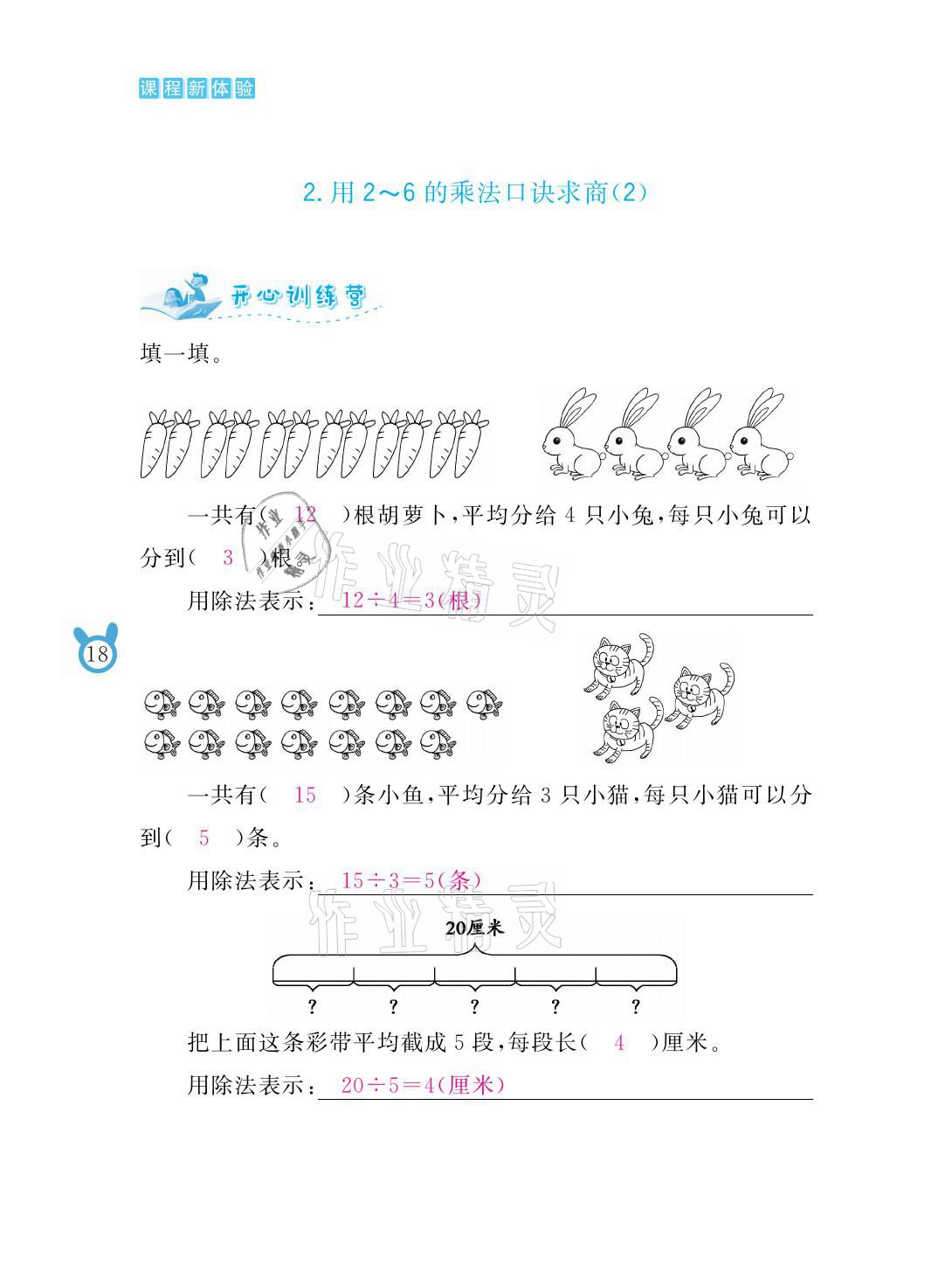 2021年芝麻開花課程新體驗二年級數(shù)學下冊人教版 參考答案第18頁