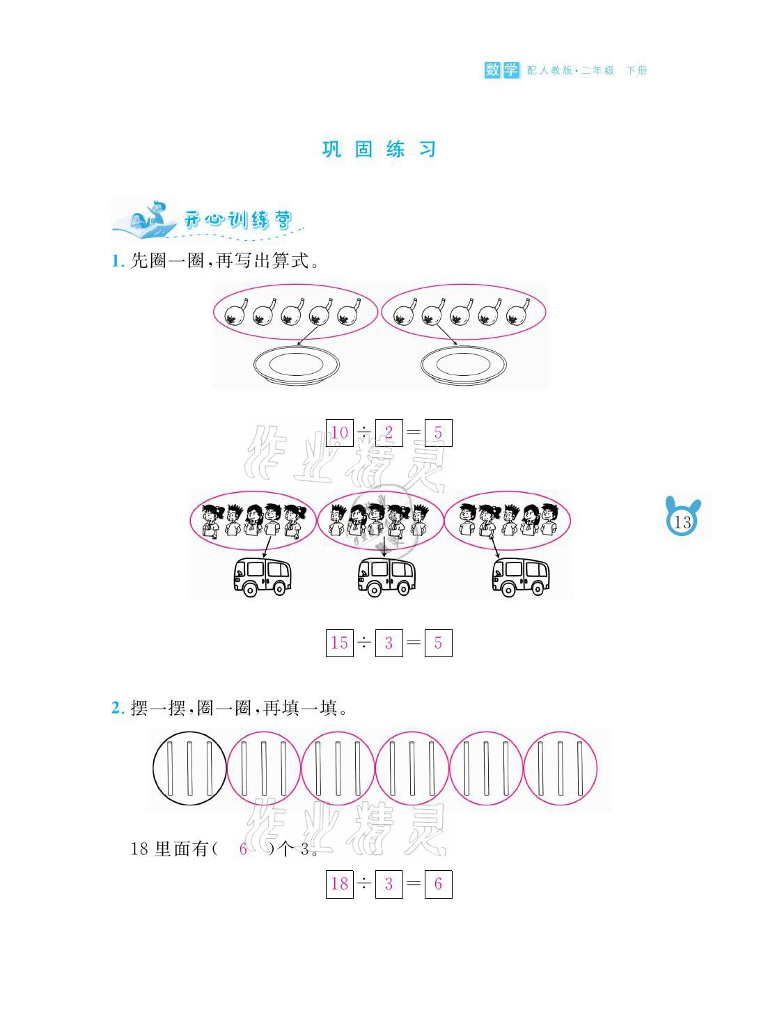 2021年芝麻开花课程新体验二年级数学下册人教版 参考答案第13页