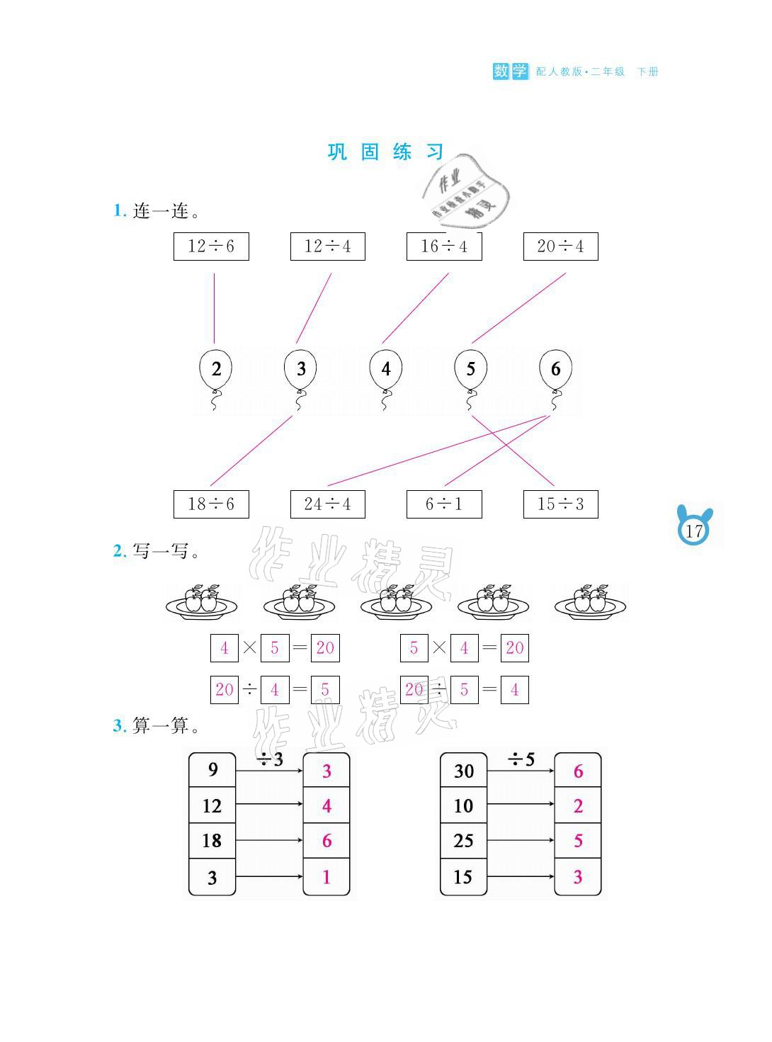 2021年芝麻开花课程新体验二年级数学下册人教版 参考答案第17页