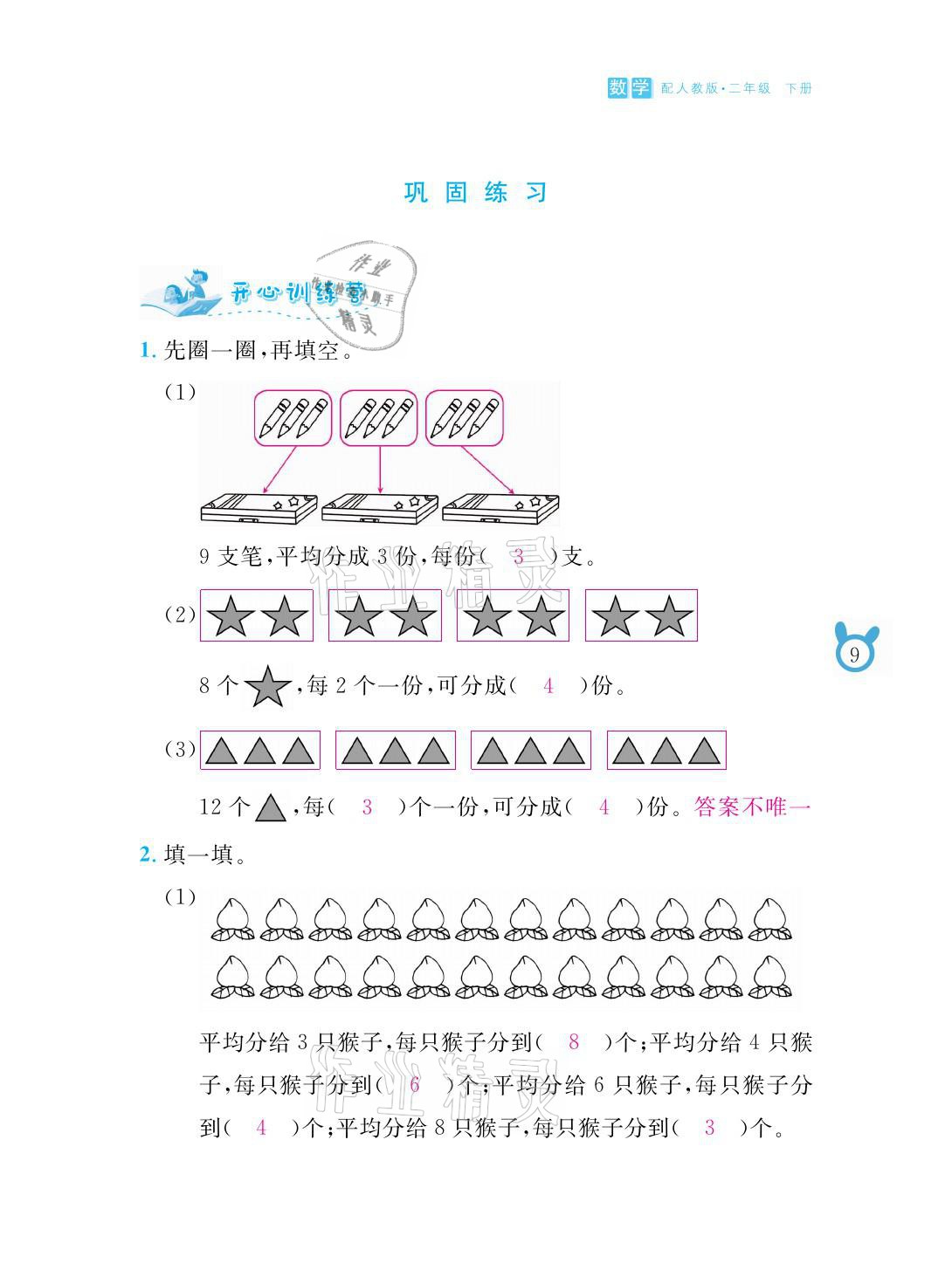 2021年芝麻开花课程新体验二年级数学下册人教版 参考答案第9页