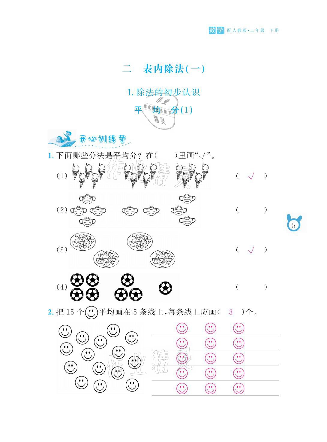 2021年芝麻開花課程新體驗(yàn)二年級數(shù)學(xué)下冊人教版 參考答案第5頁