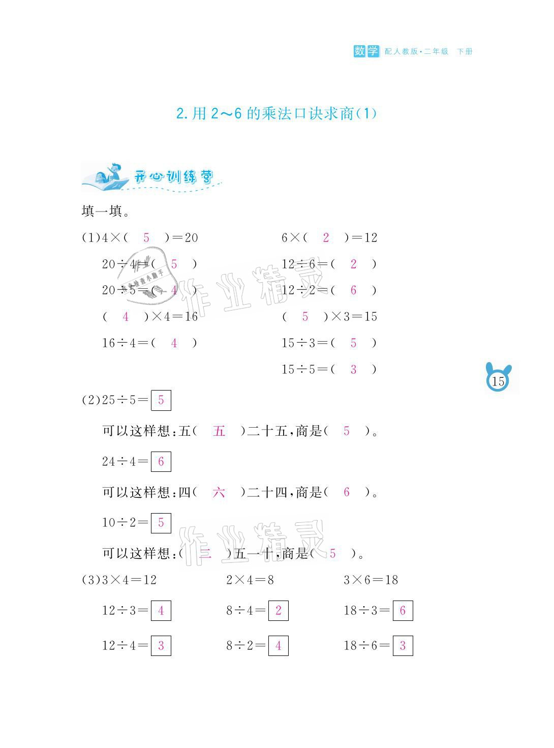 2021年芝麻开花课程新体验二年级数学下册人教版 参考答案第15页