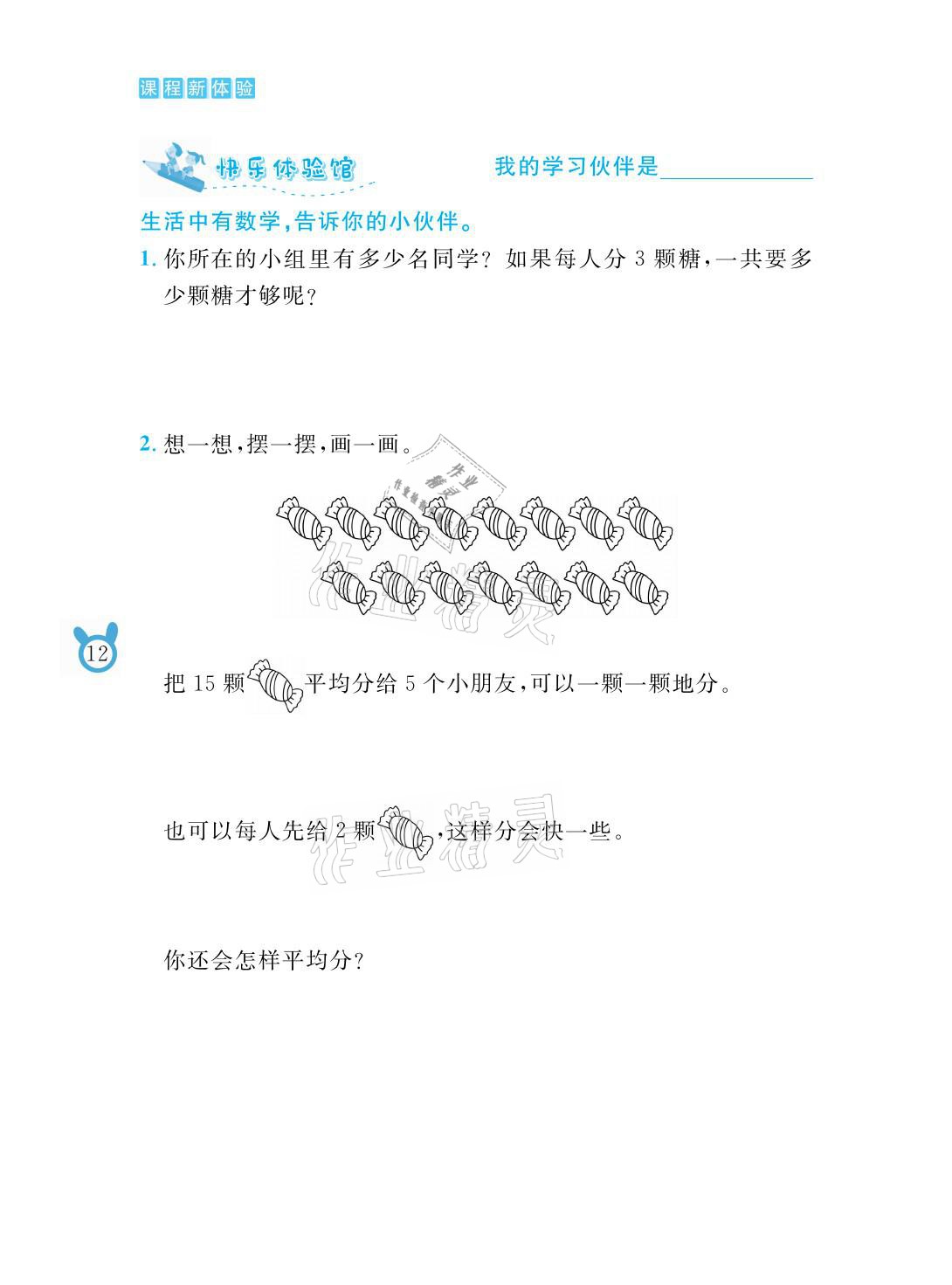 2021年芝麻開(kāi)花課程新體驗(yàn)二年級(jí)數(shù)學(xué)下冊(cè)人教版 參考答案第12頁(yè)