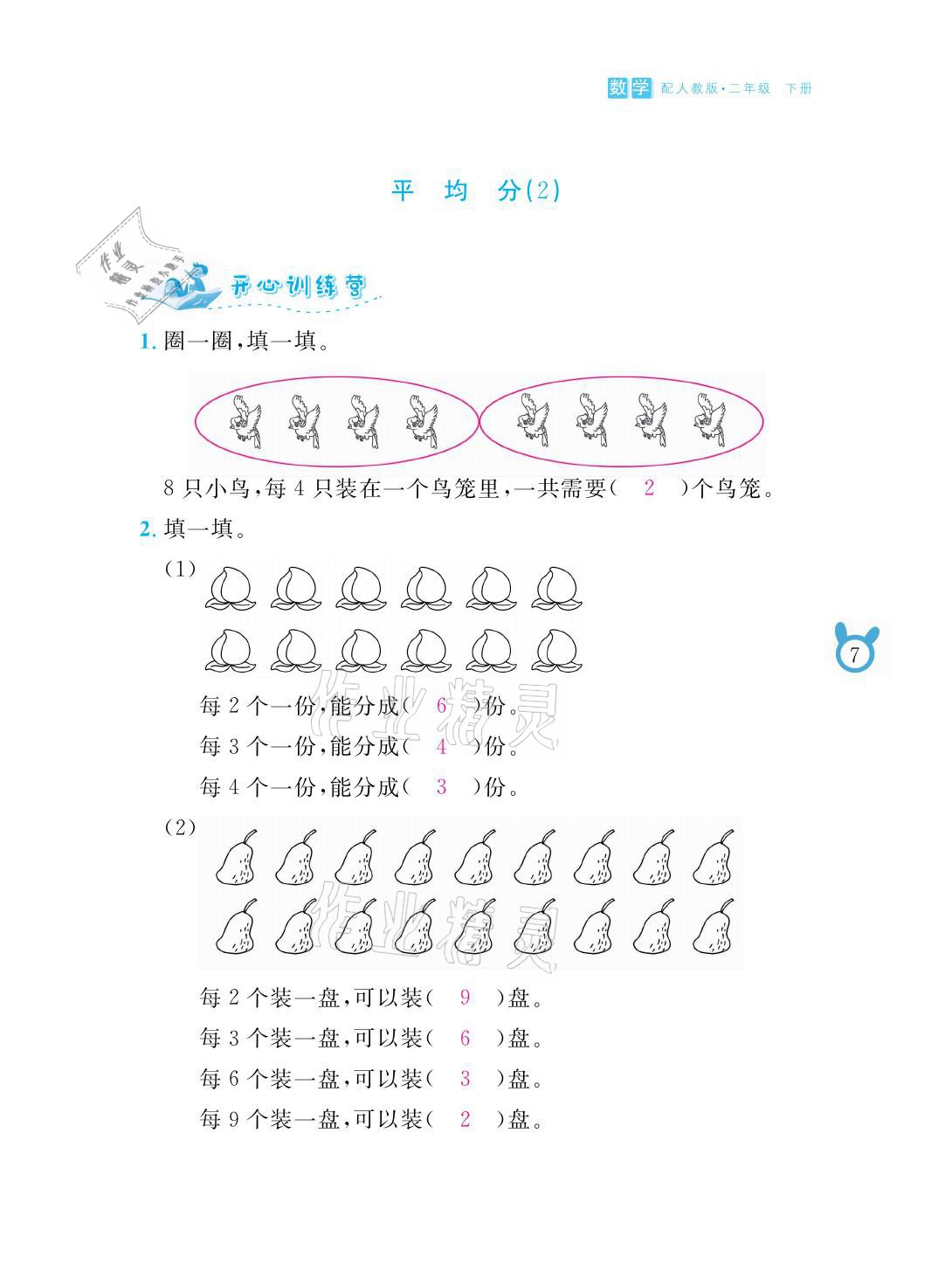 2021年芝麻开花课程新体验二年级数学下册人教版 参考答案第7页