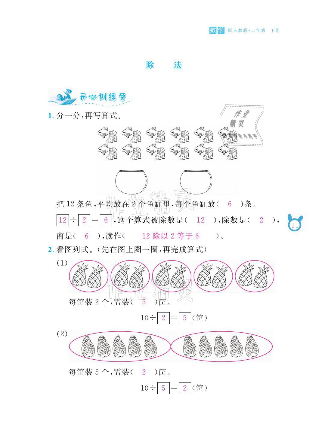 2021年芝麻開花課程新體驗(yàn)二年級(jí)數(shù)學(xué)下冊(cè)人教版 參考答案第11頁(yè)