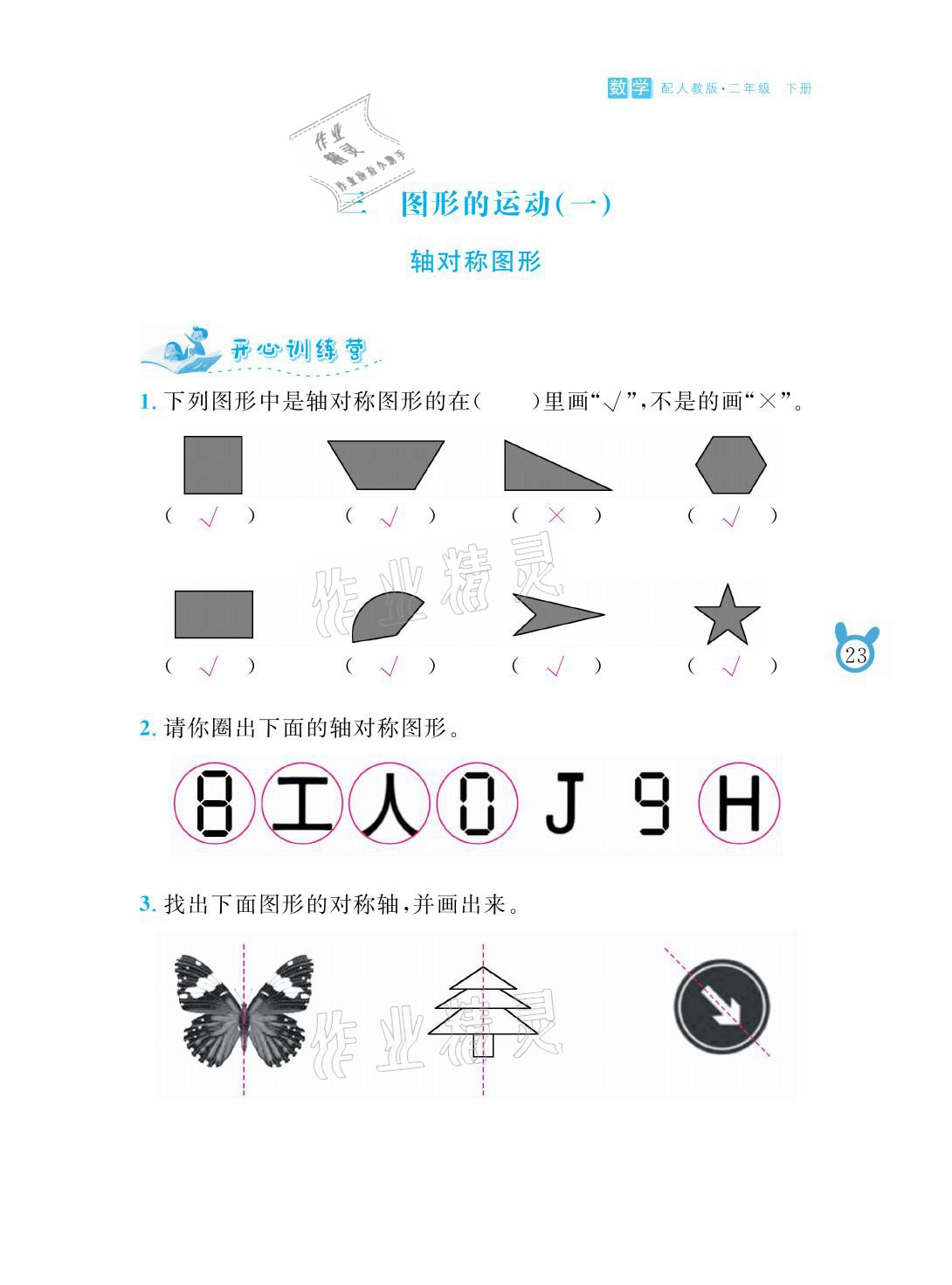 2021年芝麻開(kāi)花課程新體驗(yàn)二年級(jí)數(shù)學(xué)下冊(cè)人教版 參考答案第23頁(yè)