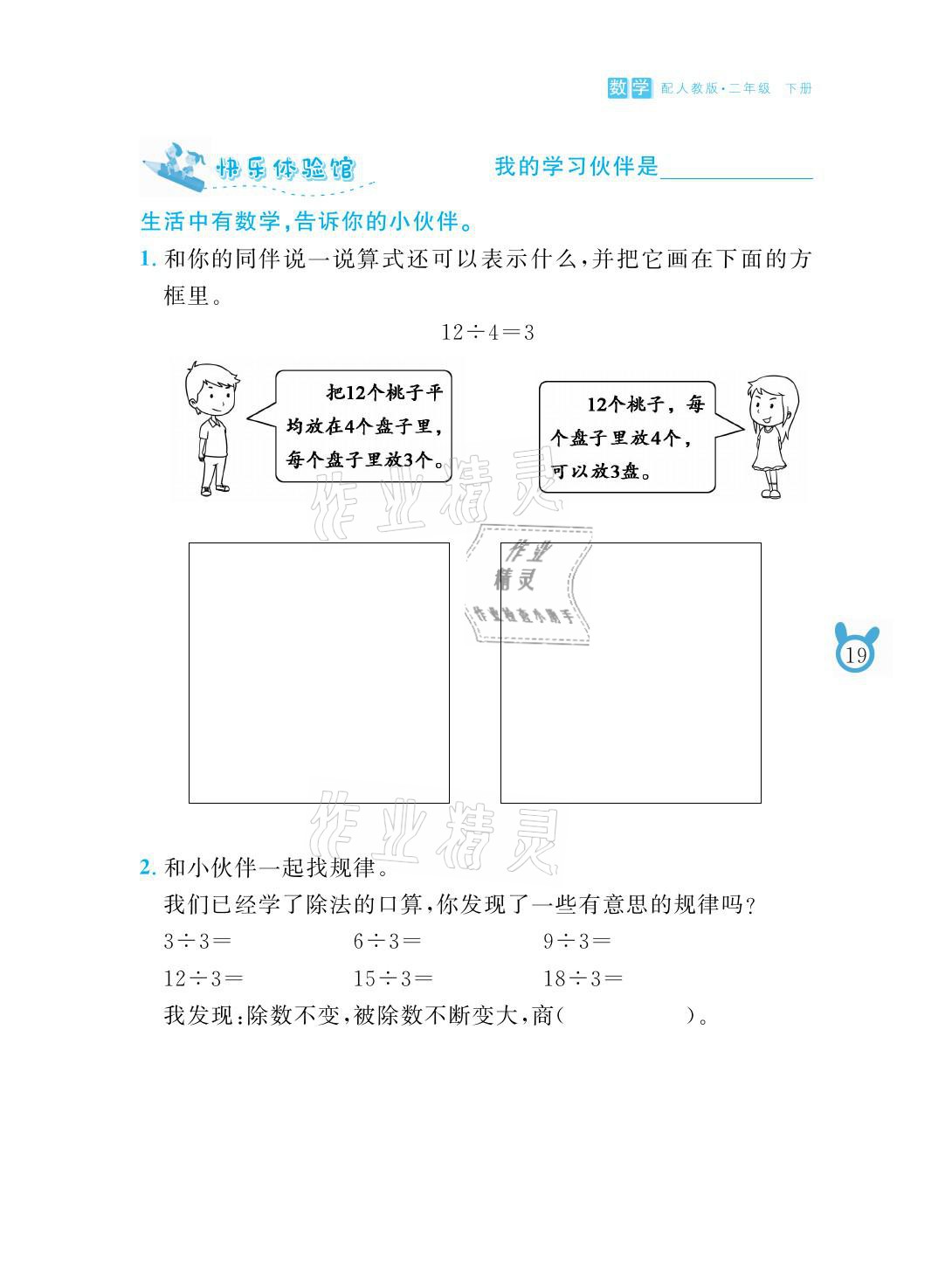 2021年芝麻开花课程新体验二年级数学下册人教版 参考答案第19页