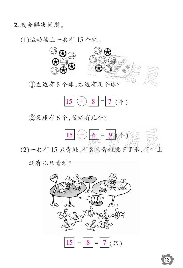 2021年課堂作業(yè)本一年級(jí)數(shù)學(xué)下冊(cè)人教版江西教育出版社 參考答案第13頁