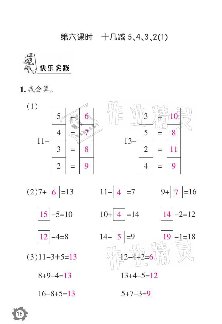 2021年課堂作業(yè)本一年級數(shù)學(xué)下冊人教版江西教育出版社 參考答案第18頁