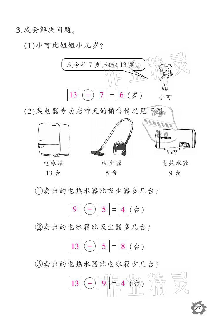 2021年課堂作業(yè)本一年級數(shù)學(xué)下冊人教版江西教育出版社 參考答案第27頁