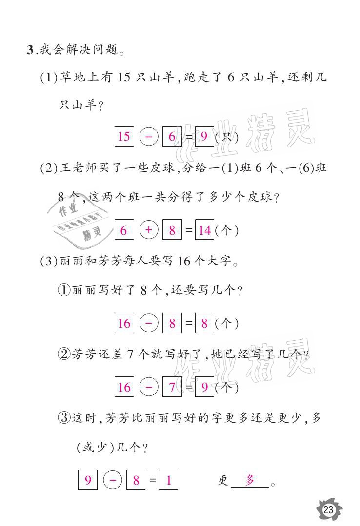 2021年課堂作業(yè)本一年級數(shù)學(xué)下冊人教版江西教育出版社 參考答案第23頁