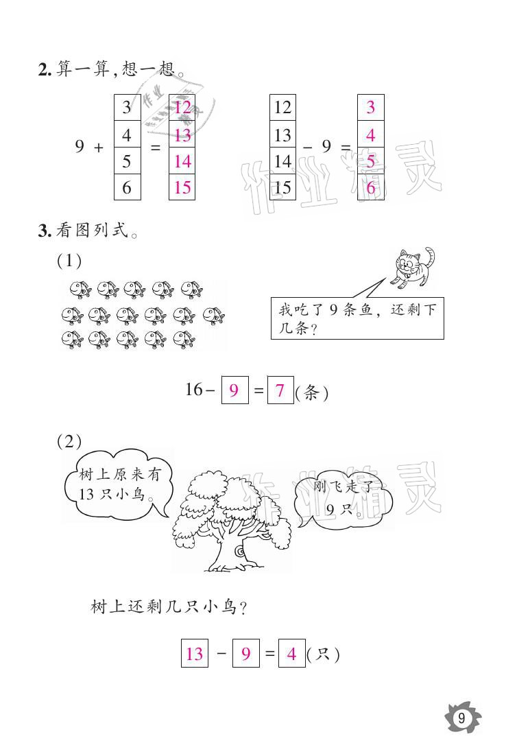 2021年課堂作業(yè)本一年級(jí)數(shù)學(xué)下冊(cè)人教版江西教育出版社 參考答案第9頁