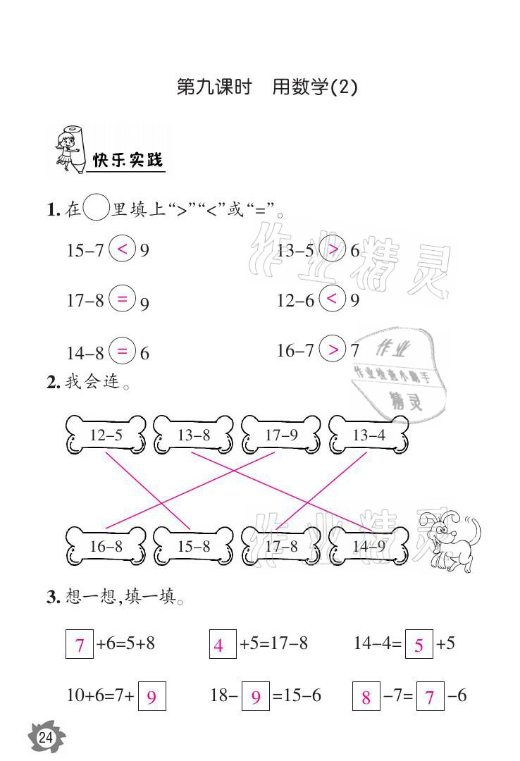 2021年課堂作業(yè)本一年級數學下冊人教版江西教育出版社 參考答案第24頁