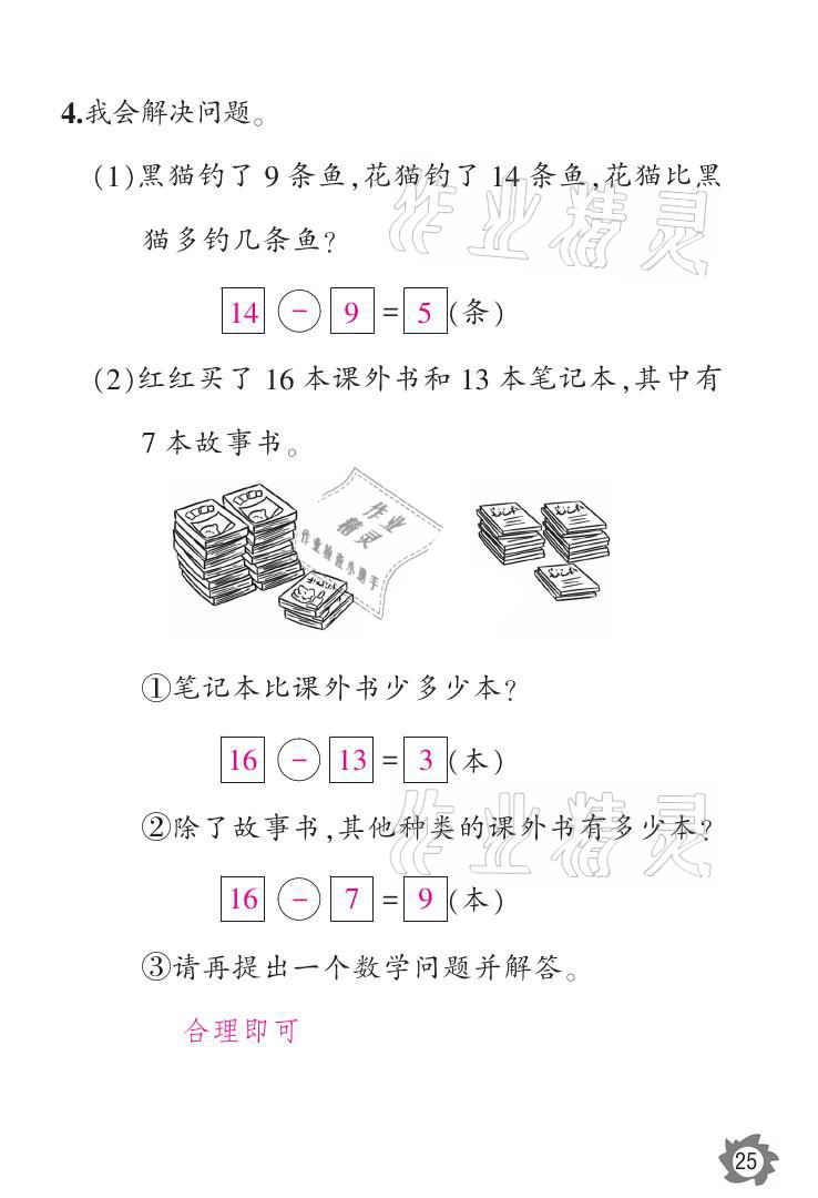 2021年課堂作業(yè)本一年級(jí)數(shù)學(xué)下冊(cè)人教版江西教育出版社 參考答案第25頁(yè)