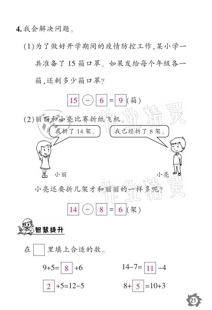 2021年課堂作業(yè)本一年級數學下冊人教版江西教育出版社 參考答案第21頁