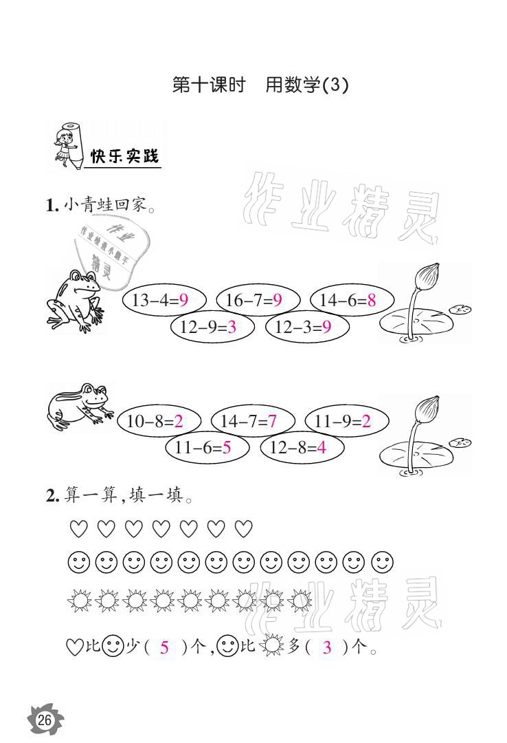 2021年課堂作業(yè)本一年級數(shù)學(xué)下冊人教版江西教育出版社 參考答案第26頁