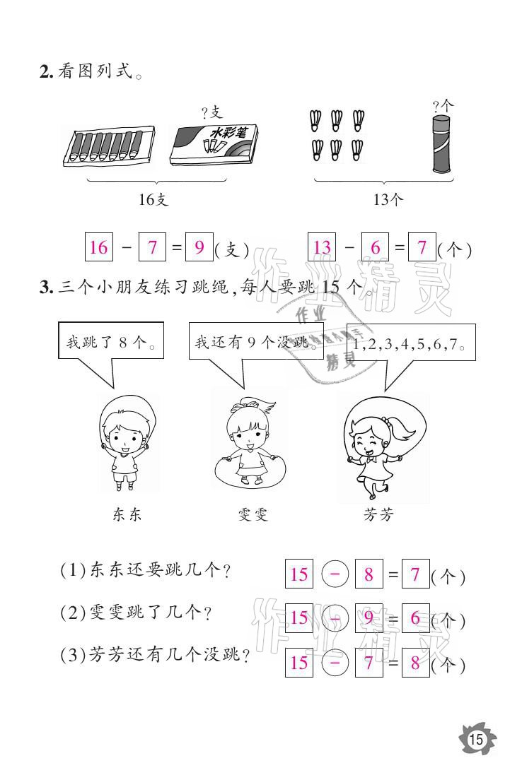 2021年課堂作業(yè)本一年級數(shù)學(xué)下冊人教版江西教育出版社 參考答案第15頁