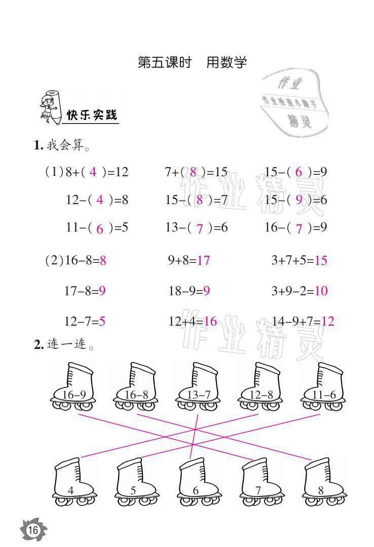 2021年課堂作業(yè)本一年級數(shù)學(xué)下冊人教版江西教育出版社 參考答案第16頁