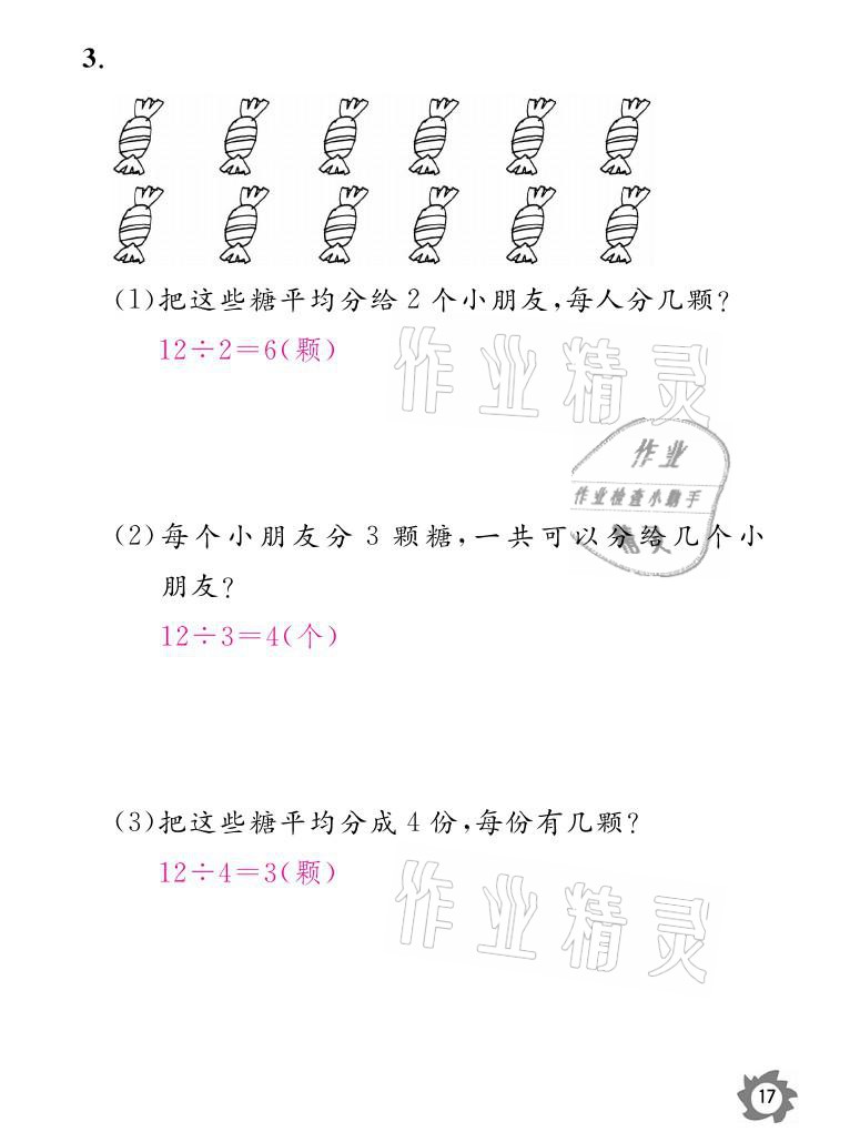 2021年課堂作業(yè)本二年級(jí)數(shù)學(xué)下冊(cè)人教版江西教育出版社 參考答案第17頁(yè)