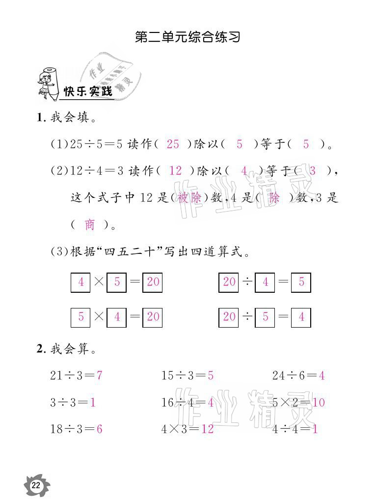 2021年课堂作业本二年级数学下册人教版江西教育出版社 参考答案第22页