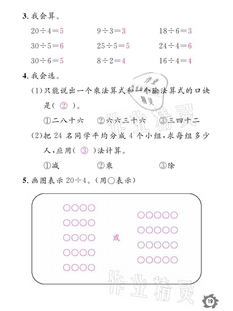 2021年課堂作業(yè)本二年級數(shù)學(xué)下冊人教版江西教育出版社 參考答案第19頁