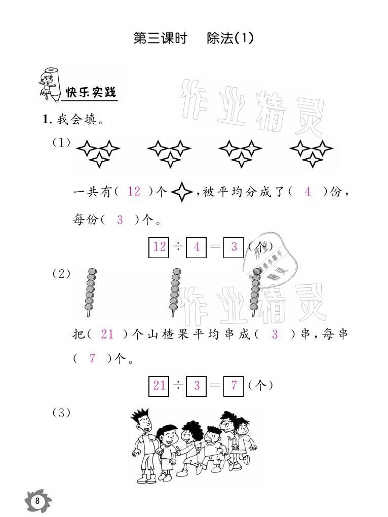 2021年課堂作業(yè)本二年級數(shù)學(xué)下冊人教版江西教育出版社 參考答案第8頁