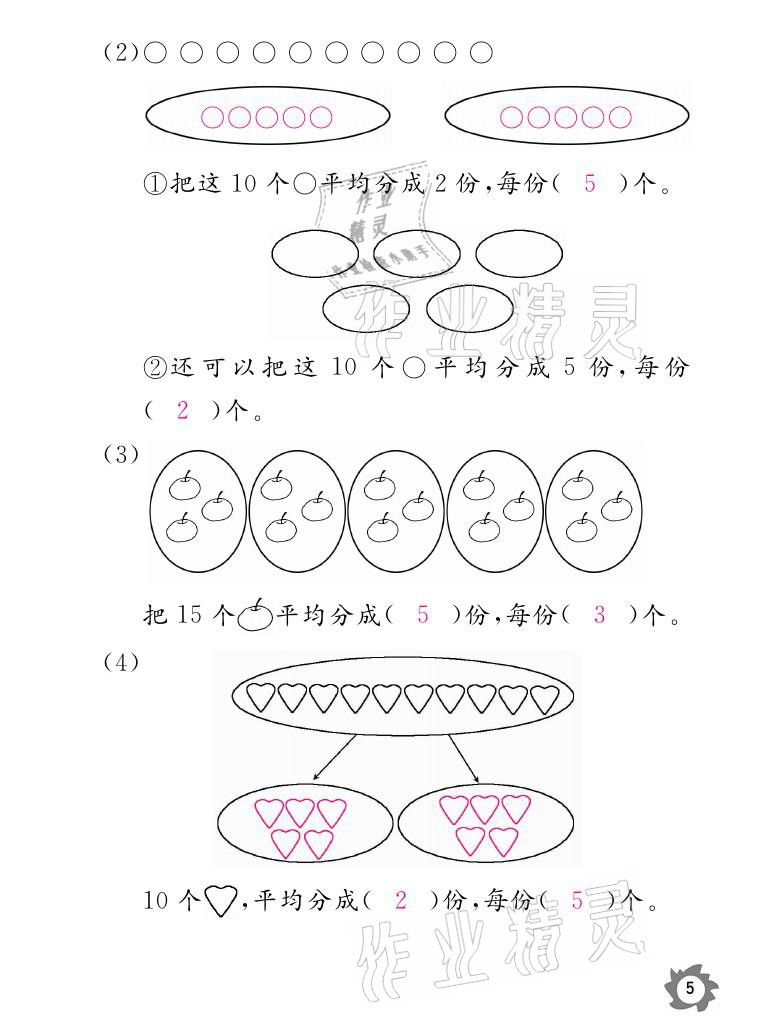 2021年課堂作業(yè)本二年級(jí)數(shù)學(xué)下冊(cè)人教版江西教育出版社 參考答案第5頁