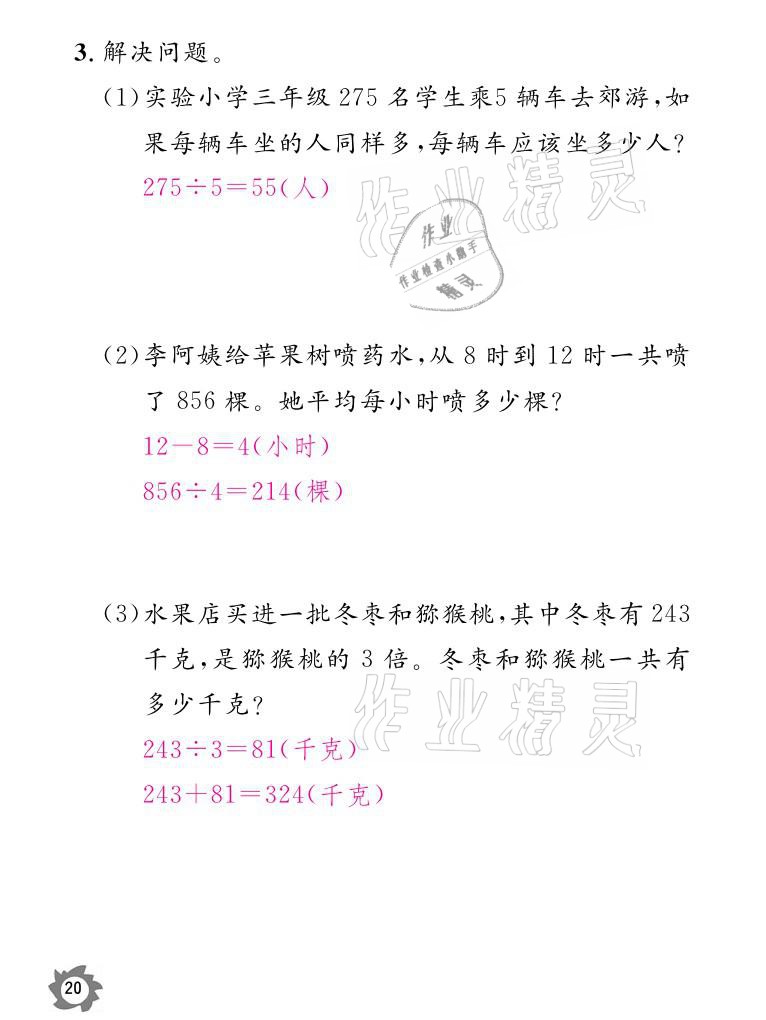 2021年课堂作业本三年级数学下册人教版江西教育出版社 参考答案第20页