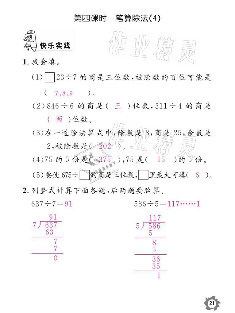 2021年課堂作業(yè)本三年級數(shù)學(xué)下冊人教版江西教育出版社 參考答案第21頁