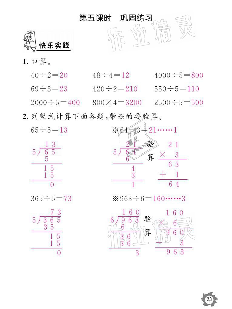 2021年课堂作业本三年级数学下册人教版江西教育出版社 参考答案第23页