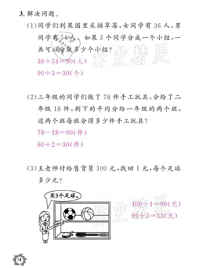 2021年课堂作业本三年级数学下册人教版江西教育出版社 参考答案第14页