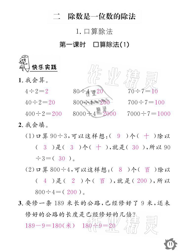 2021年課堂作業(yè)本三年級數(shù)學(xué)下冊人教版江西教育出版社 參考答案第11頁