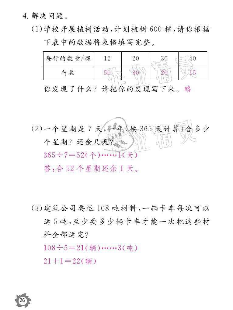 2021年课堂作业本三年级数学下册人教版江西教育出版社 参考答案第26页