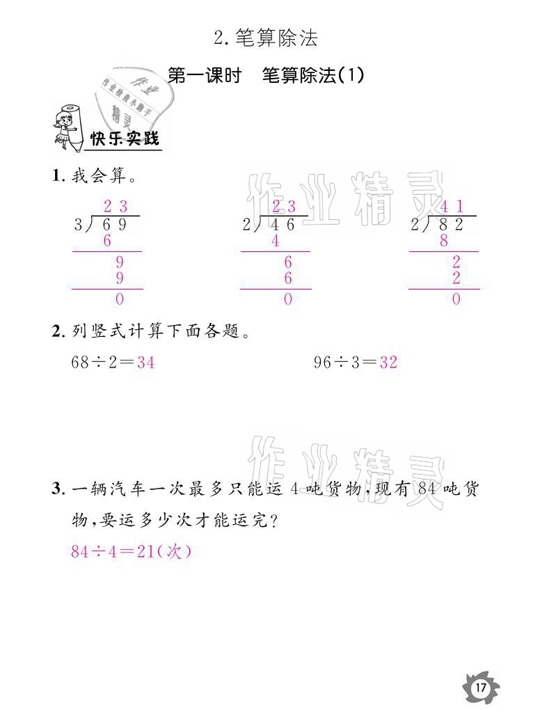 2021年课堂作业本三年级数学下册人教版江西教育出版社 参考答案第17页