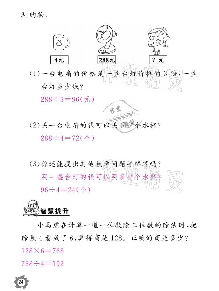 2021年课堂作业本三年级数学下册人教版江西教育出版社 参考答案第24页