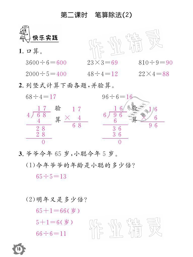 2021年课堂作业本三年级数学下册人教版江西教育出版社 参考答案第18页