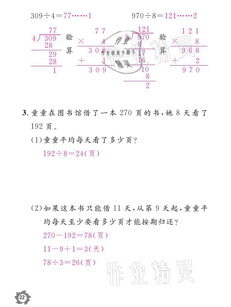 2021年课堂作业本三年级数学下册人教版江西教育出版社 参考答案第22页