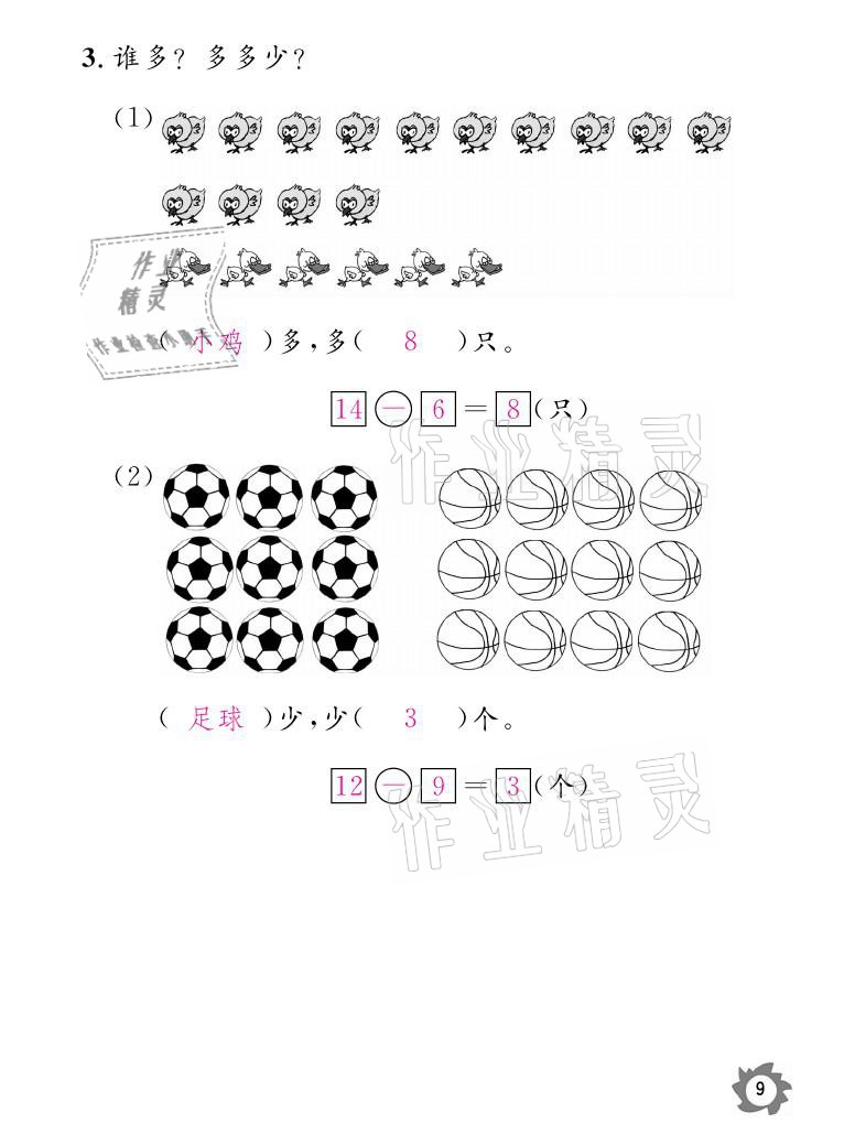 2021年課堂作業(yè)本一年級數(shù)學(xué)下冊北師大版江西教育出版社 參考答案第9頁