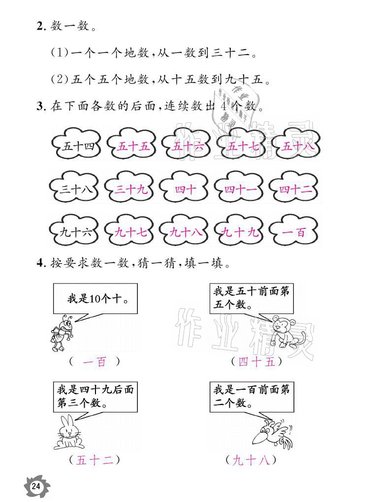 2021年课堂作业本一年级数学下册北师大版江西教育出版社 参考答案第24页