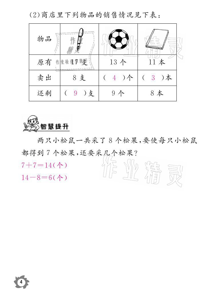 2021年課堂作業(yè)本一年級(jí)數(shù)學(xué)下冊(cè)北師大版江西教育出版社 參考答案第4頁(yè)