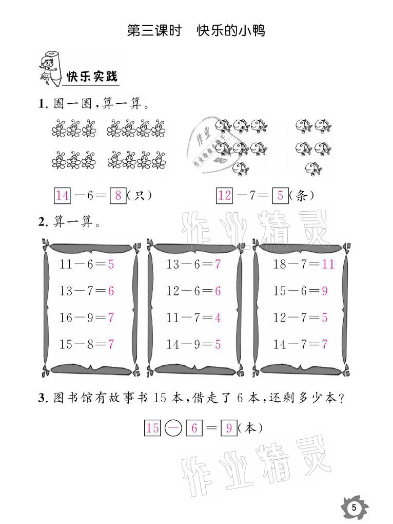 2021年課堂作業(yè)本一年級數(shù)學(xué)下冊北師大版江西教育出版社 參考答案第5頁