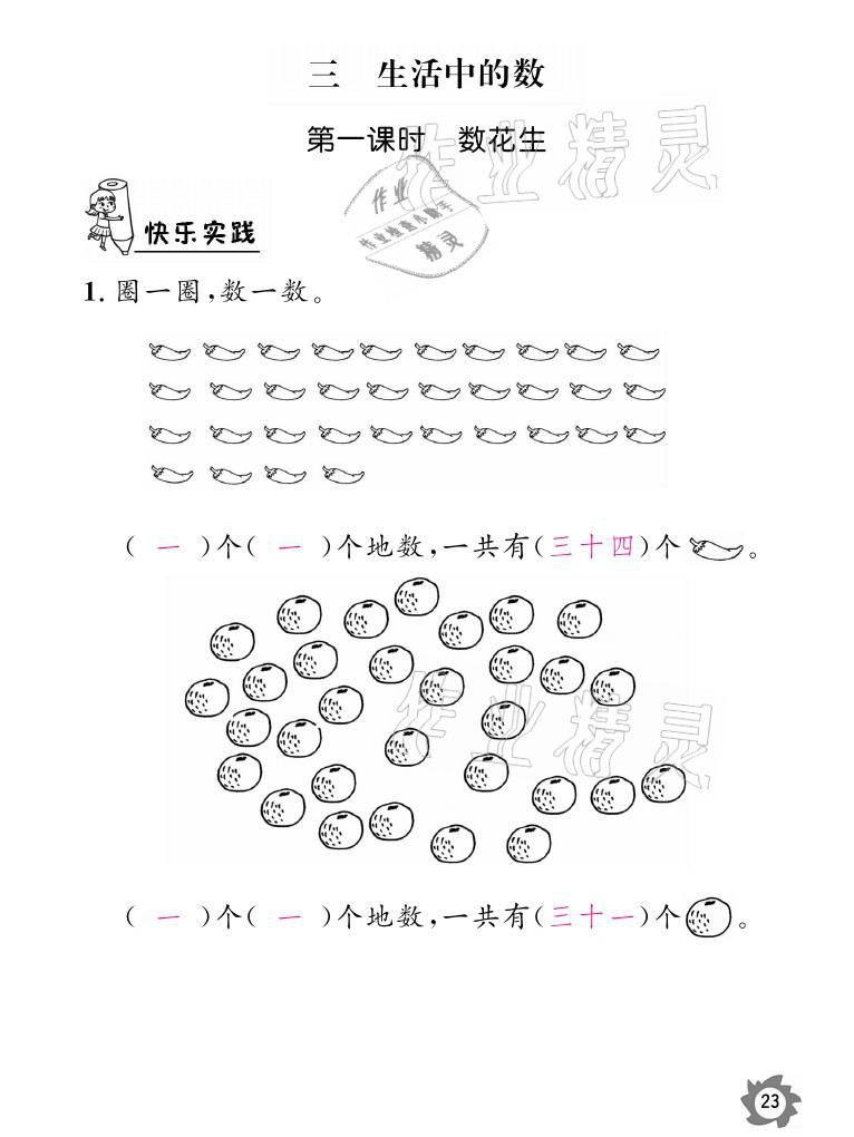 2021年课堂作业本一年级数学下册北师大版江西教育出版社 参考答案第23页